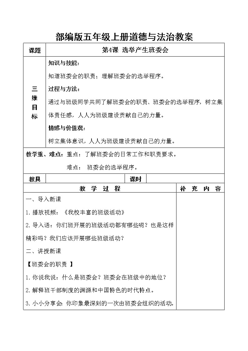 4.《选举产生班委会》教学设计第1页