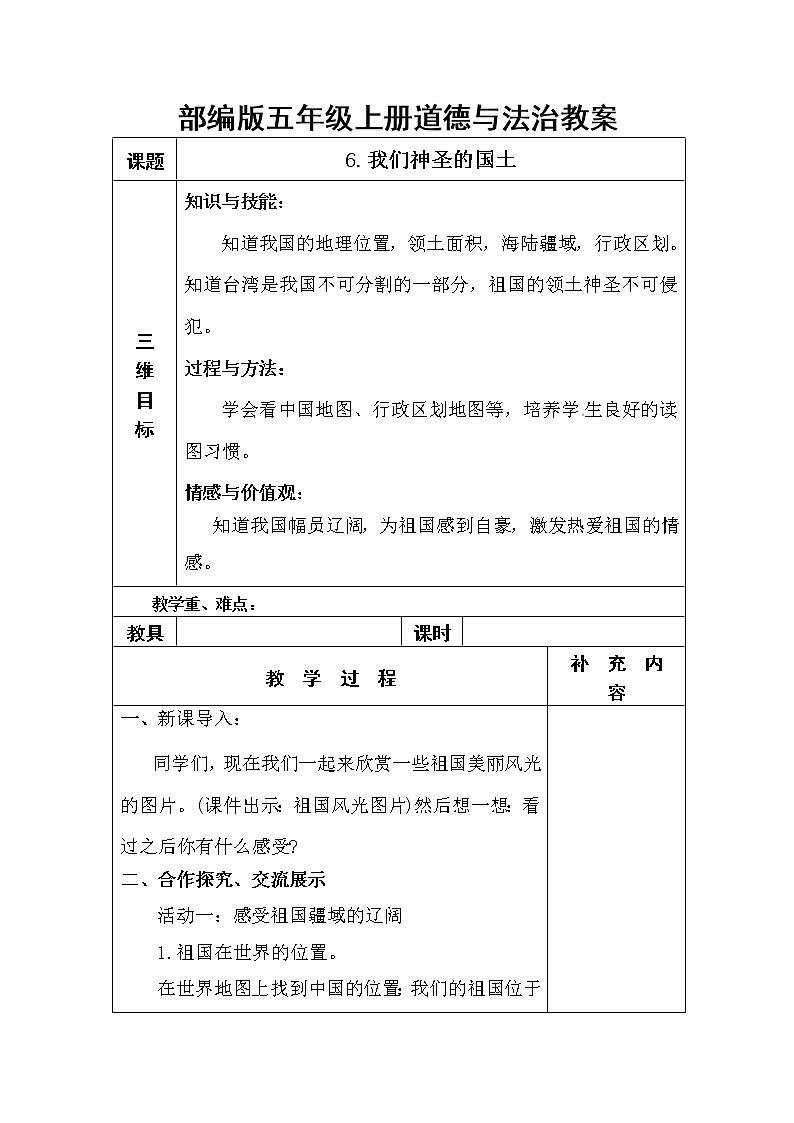6.《我们神圣的国土》教学设计01