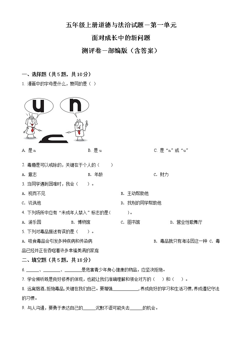 部编版道德与法治五年级上册第一单元《面对成长中的新问题》单元测试卷（原卷+解析）01