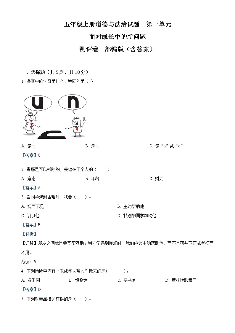 部编版道德与法治五年级上册第一单元《面对成长中的新问题》单元测试卷（原卷+解析）01