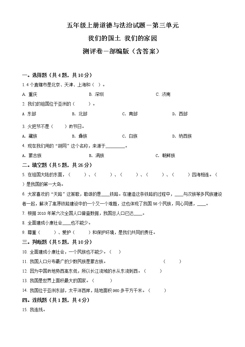 部编版道德与法治五年级上册第三单元《我们的国土 我们的家园》单元测试卷（原卷+解析）01