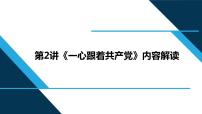 习近平新时代中国特色社会主义思想学生读本小学低年级第2讲 一心跟着共产党本节综合与测试示范课ppt课件