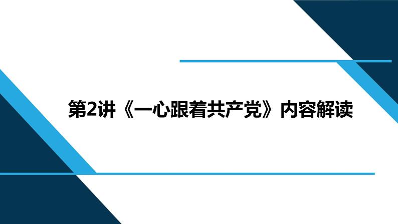 第2讲 一心跟着共产党  读本解读课件PPT01