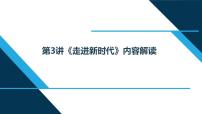 小学政治思品习近平新时代中国特色社会主义思想学生读本小学低年级第3讲 走进新时代本节综合与测试课堂教学课件ppt