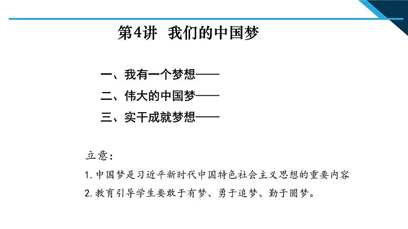 第4讲 我们的中国梦  读本解读课件PPT02