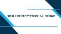 小学政治思品习近平新时代中国特色社会主义思想学生读本小学低年级第5讲 我们是共产主义接班人本节综合与测试图文课件ppt