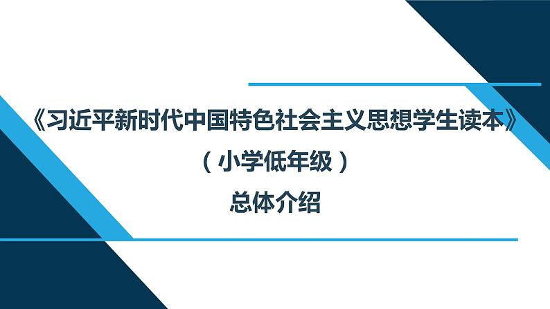 小学低年级段 总体介绍  读本解读课件PPT01