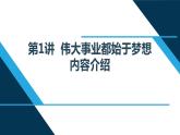 第1講 偉大事業(yè)都始于夢(mèng)想  讀本解讀課件PPT