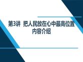 第3讲 把人民放在心中最高位置  读本解读课件PPT