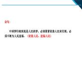 第3讲 把人民放在心中最高位置  读本解读课件PPT