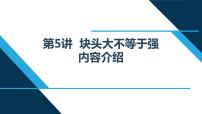 习近平新时代中国特色社会主义思想学生读本小学高年级第5讲 块头大不等于强本节综合与测试教案配套ppt课件