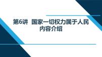 小学政治思品习近平新时代中国特色社会主义思想学生读本小学高年级第6讲 国家一切权力属于人民本节综合与测试多媒体教学课件ppt