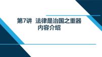 小学政治思品习近平新时代中国特色社会主义思想学生读本小学高年级第7讲 法律是治国之重器本节综合与测试教学演示ppt课件