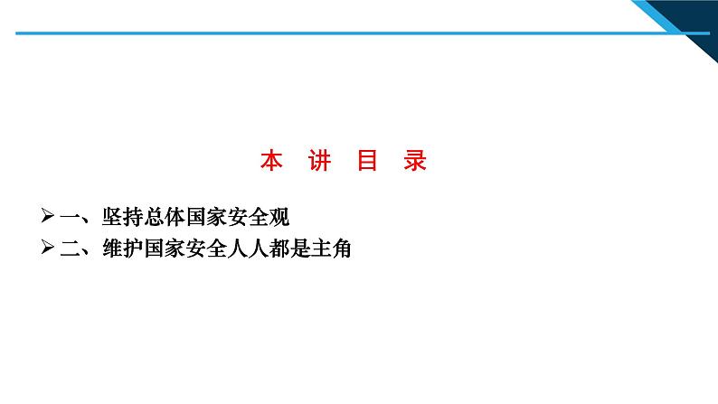 第11讲 国家安全是头等大事  读本解读课件PPT03