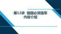 小学政治思品习近平新时代中国特色社会主义思想学生读本小学高年级第12讲 强国必须强军本节综合与测试示范课ppt课件