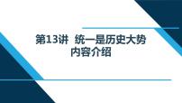 习近平新时代中国特色社会主义思想学生读本小学高年级第13讲 统一是历史大势本节综合与测试课文课件ppt