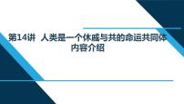 小学政治思品习近平新时代中国特色社会主义思想学生读本小学高年级第14讲 人类是一个休戚与共的命运共同体本节综合与测试课文配套课件ppt