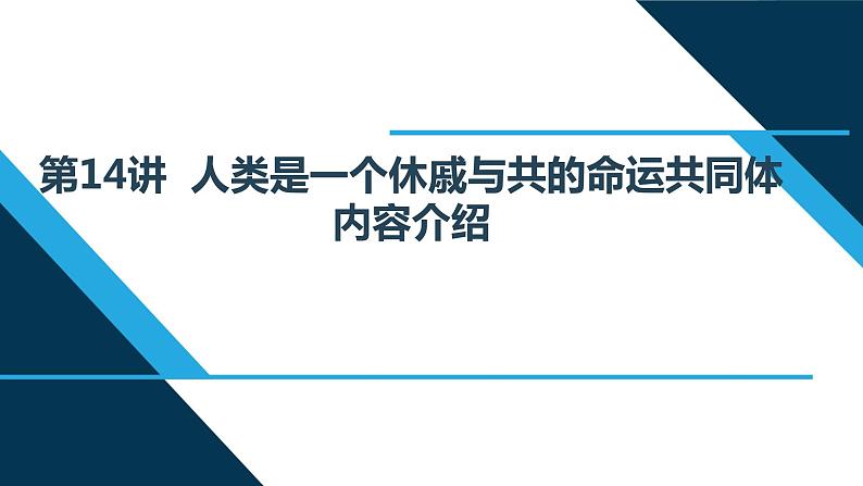 第14讲 人类是一个休戚与共的命运共同体  读本解读课件PPT01