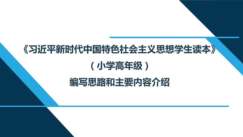 小学高年级段 编写思路和主要内容介绍 读本解读课件PPT第1页