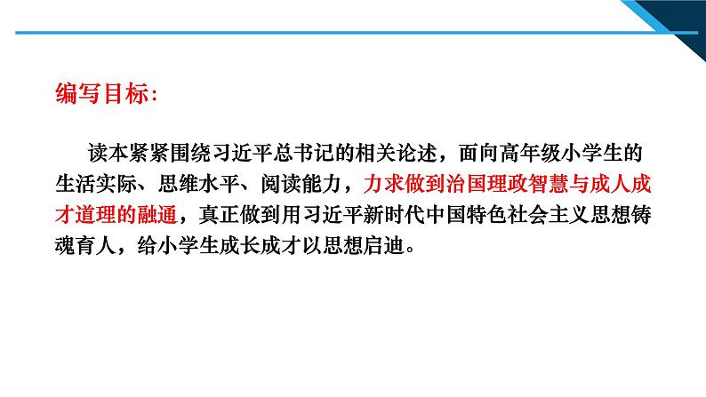 小学高年级段 编写思路和主要内容介绍 读本解读课件PPT第3页