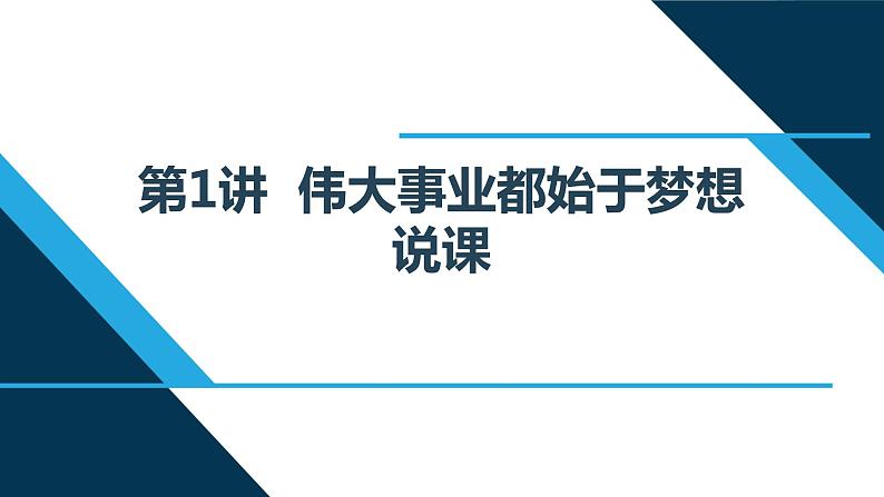 小学高年级读本：第1讲“伟大事业都始于梦想” 说课PPT课件01