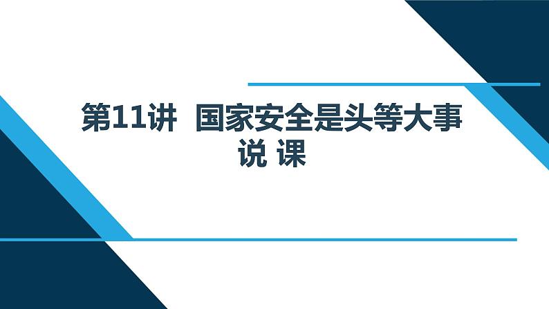 小学高年级读本：第11讲“国家安全是头等大事” 说课PPT课件01