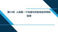 小学政治思品习近平新时代中国特色社会主义思想学生读本小学高年级第14讲 人类是一个休戚与共的命运共同体本节综合与测试完美版说课ppt课件