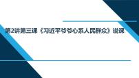 习近平新时代中国特色社会主义思想学生读本小学低年级三 习近平爷爷心系人民群众说课课件ppt