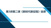 习近平新时代中国特色社会主义思想学生读本小学低年级二 新时代新征程说课ppt课件