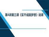 小学低年级读本：第4讲 第三课“实干成就梦想”说课课件PPT