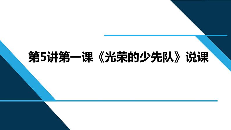 小学低年级读本：第5讲 第一课“光荣的少先队”说课课件PPT01