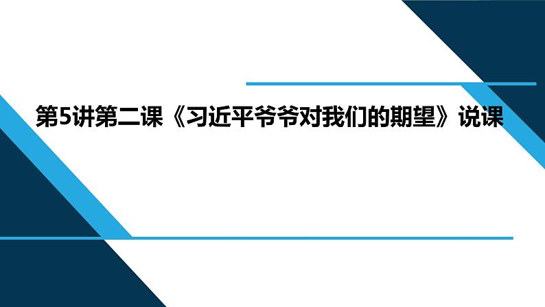 小学低年级读本：第5讲 第二课“习近平爷爷对我们的期望”说课课件PPT01