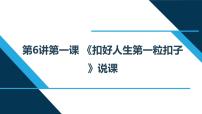 小学政治思品习近平新时代中国特色社会主义思想学生读本小学低年级一 扣好人生第一粒扣子说课ppt课件