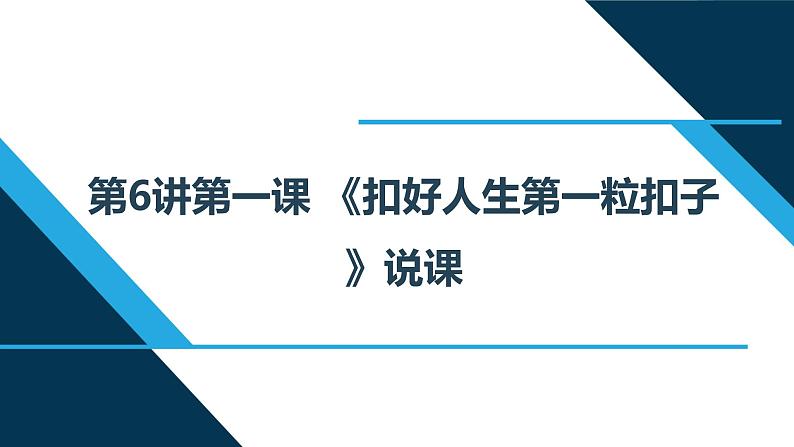 小学低年级读本：第6讲 第一课“扣好人生第一粒扣子”说课课件PPT01