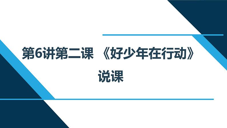 小学低年级读本：第6讲 第二课“好少年在行动”说课课件PPT01