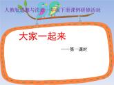 人教部编版一年级下册道德与法治 16.大家一起来（研修）  课件(共12张PPT)