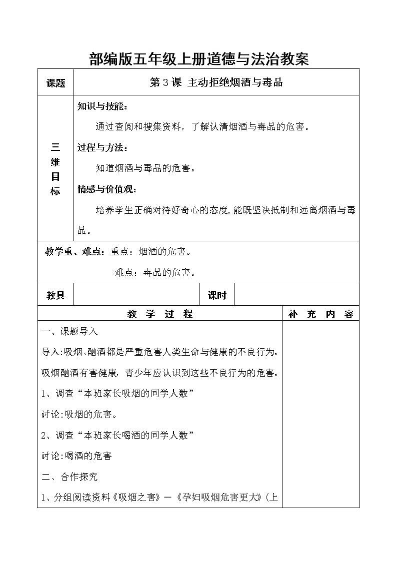部编版 五年级上册道德与法治3.《主动拒绝烟酒与毒品》教学设计（表格式）01