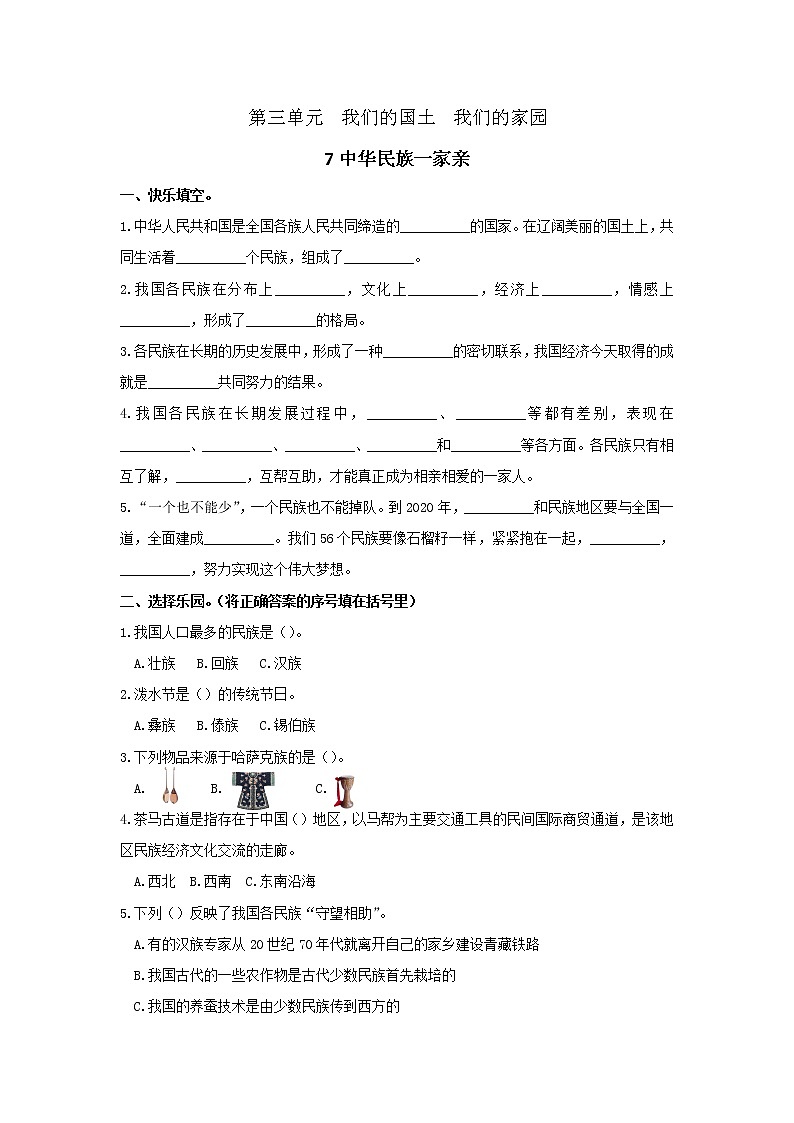 小学道德与法治五年级上册第三单元《7中华民族一家亲》同步测试  部编版 含答案01