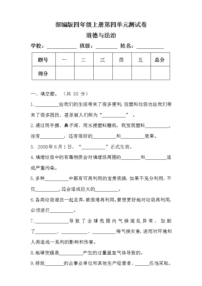 部编版四年级上册道德与法治第四单元测试卷及答案第1页