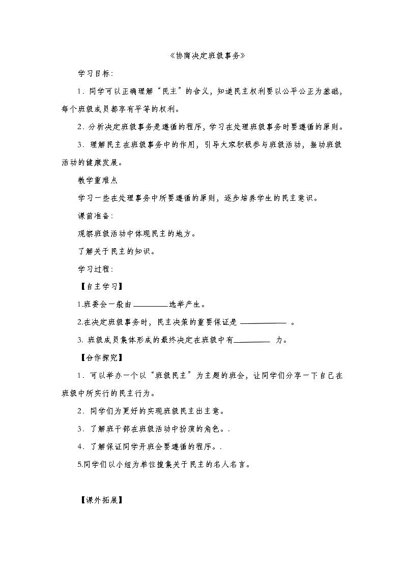 第五课《协商决定班级事务》学案101