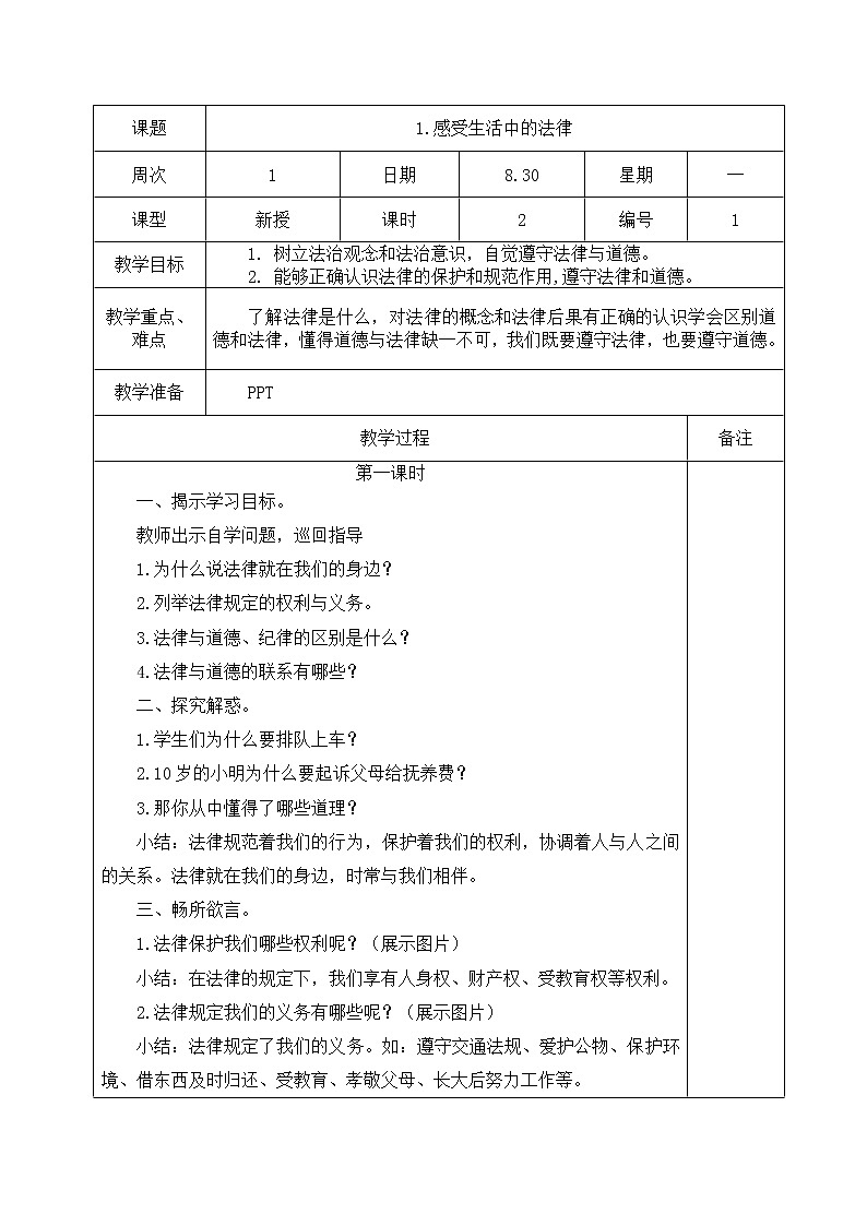 人教部编版 六年级上册(道德与法治) 1.感受生活中的法律 教案（表格式）01