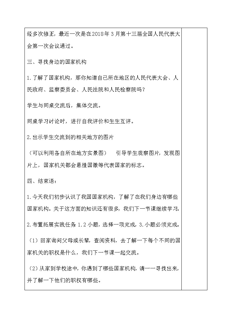人教部编版  六年级上册(道德与法治)  5.国家机构有哪些 教案（表格式）第3页
