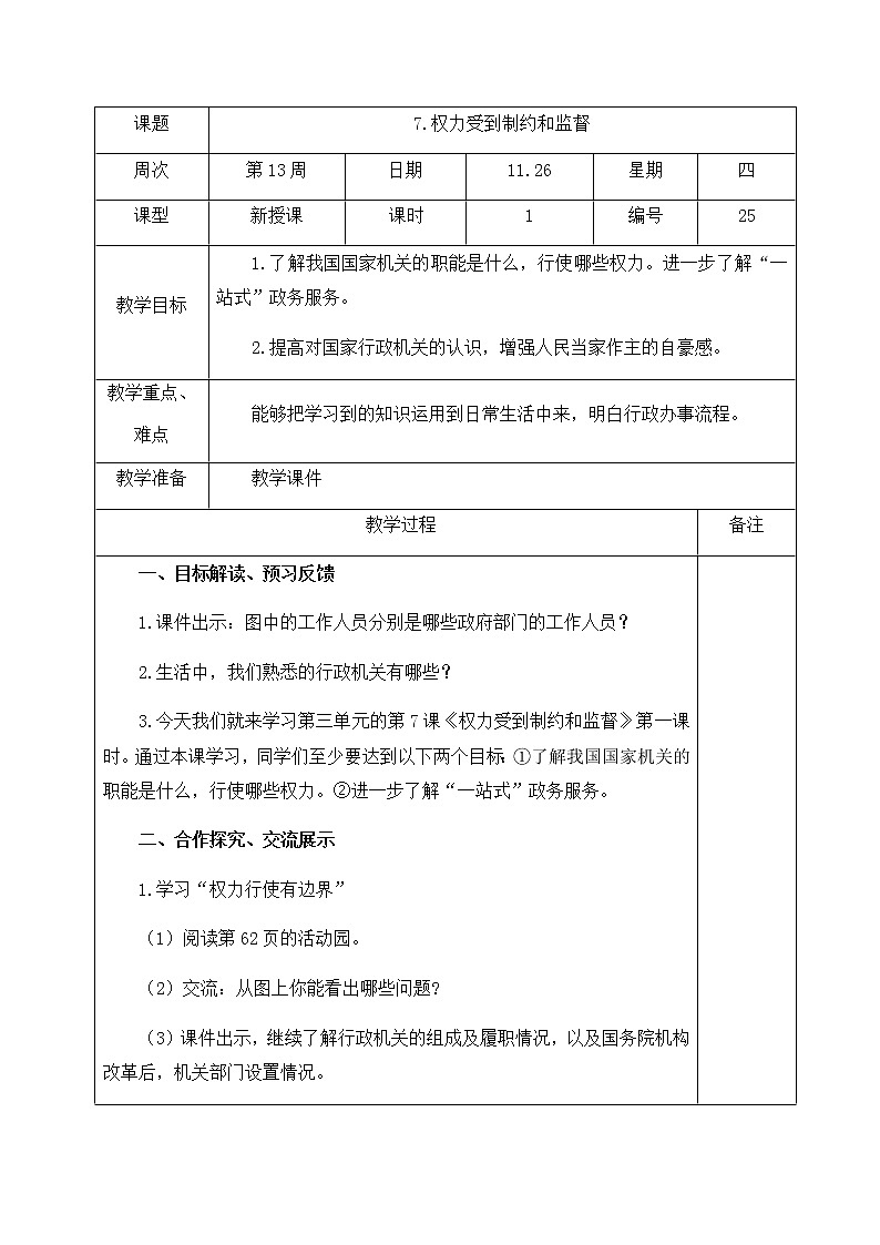 人教部编版  六年级上册(道德与法治)  7.权利受到制约和监督 第1课时 教案第1页