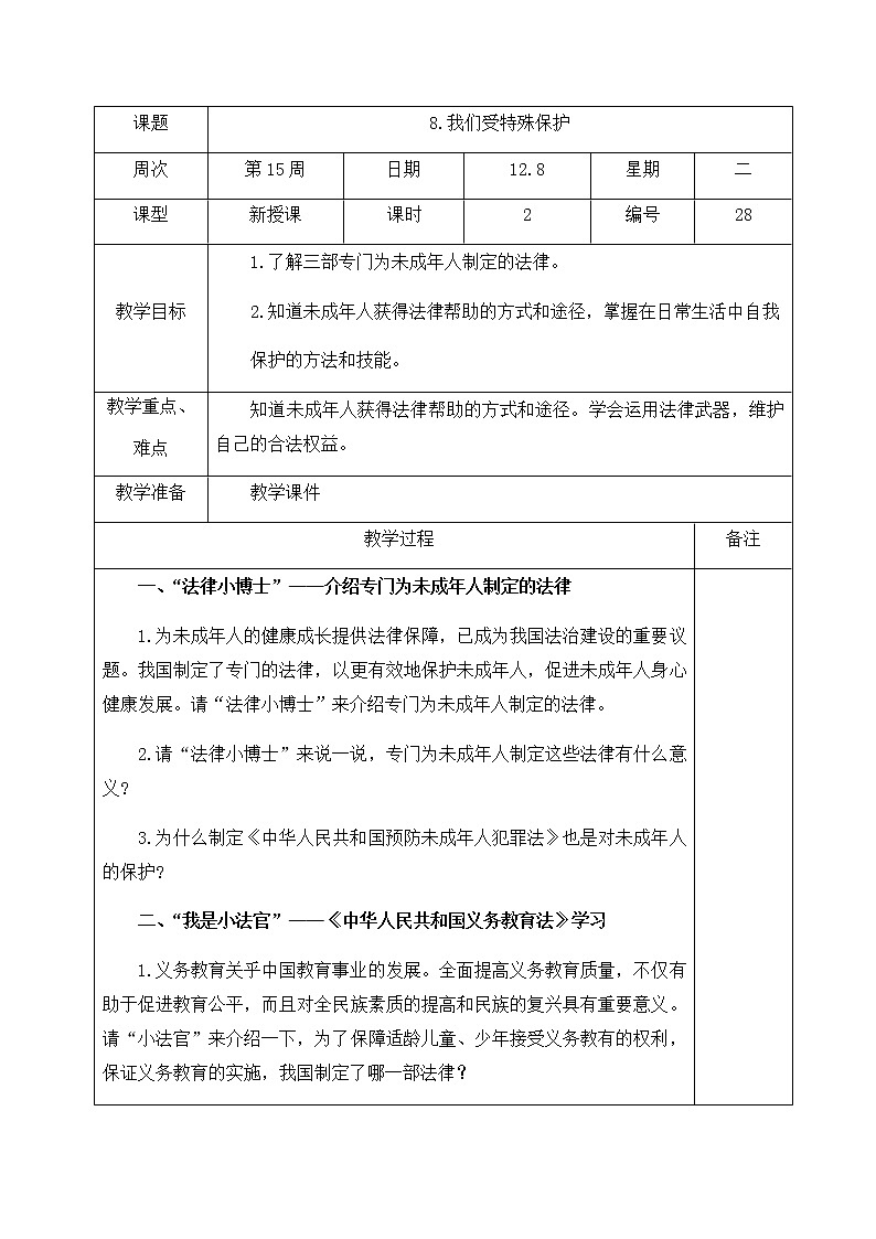 人教部编版  六年级上册(道德与法治) 8.我们受特殊保护 第2课时 教案01