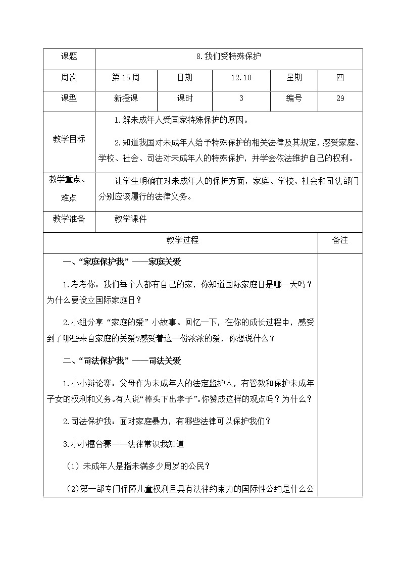 人教部编版  六年级上册(道德与法治) 8.我们受特殊保护 第3课时教案第1页