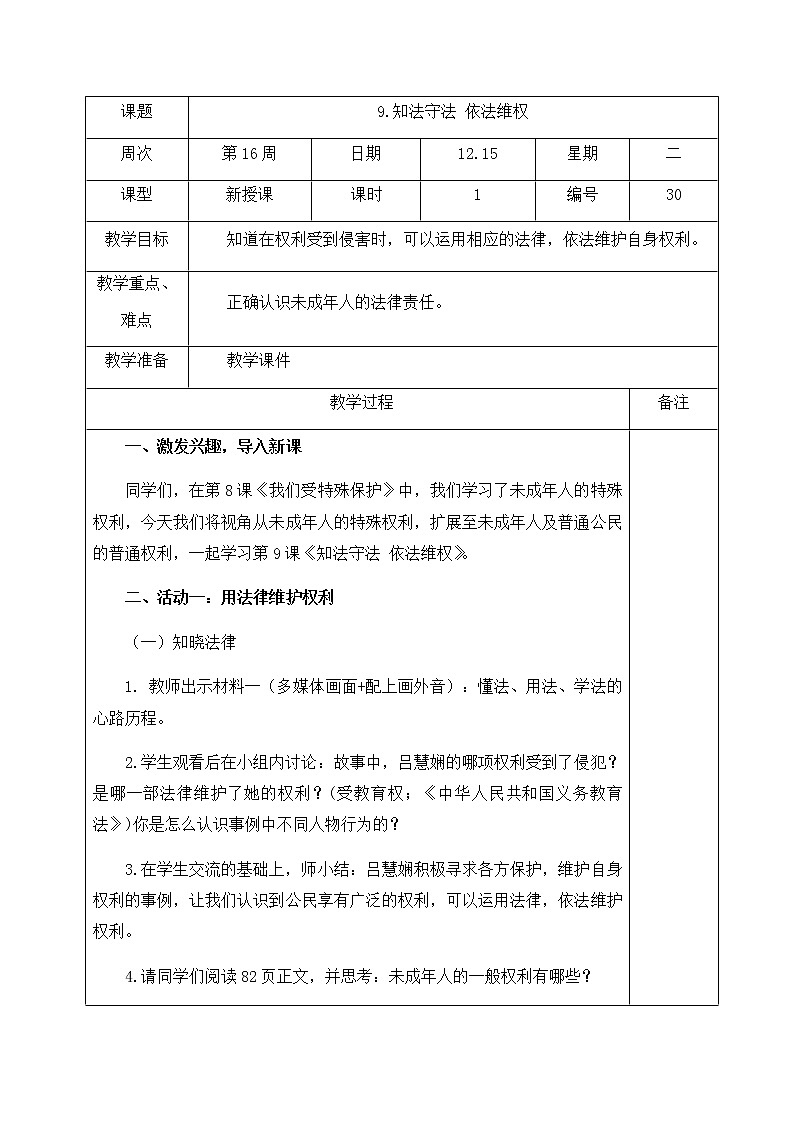 人教部编版  六年级上册(道德与法治) 9.知法守法 依法维权 第1课时 教案01