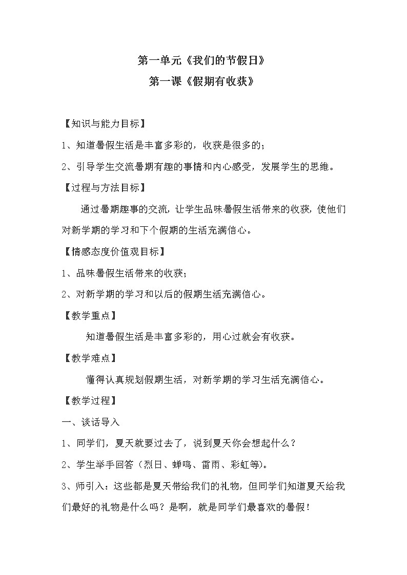 部编版二年级上册道德与法治《1.假期有收获》教学设计（教案）01
