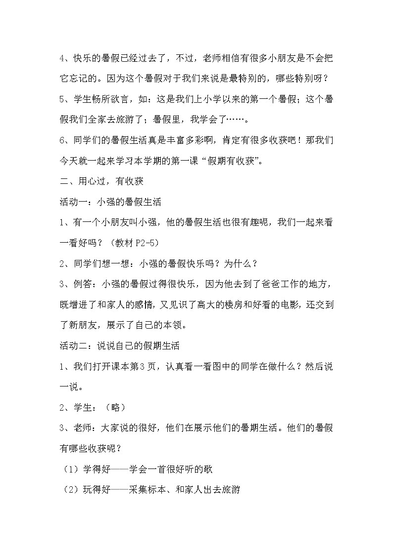 部编版二年级上册道德与法治《1.假期有收获》教学设计（教案）02