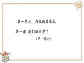 1.我们班四岁了（课件+教案）-四年级道德与法治上册（部编版）