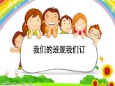 2.我们的班规我们订（课件+教案）-四年级道德与法治上册（部编版）